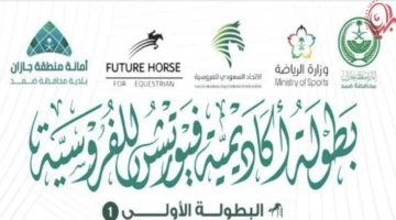 بمشاركة واسعة.. انطلاق بطولة أكاديمية فيوتشر هورس الأولى للفروسية في منطقة جازان